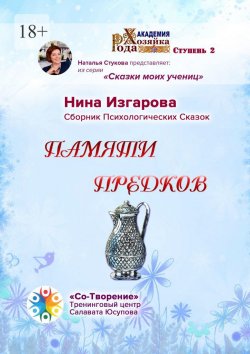 Книга "Памяти предков. Сборник Психологических Сказок" – Нина Изгарова