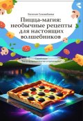 Пицца-магия: необычные рецепты для настоящих волшебников (Евгения Сихимбаева)