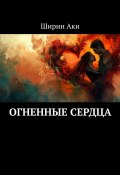 Огненные сердца (Ширин Аки)