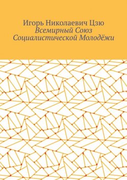 Книга "Всемирный союз социалистической молодёжи" – Игорь Цзю