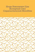 Всемирный союз социалистической молодёжи (Игорь Цзю)