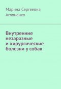 Внутренние незаразные и хирургические болезни у собак (Марина Аглоненко)