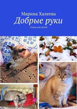 Книга "Добрые руки. Стихи для детей" – Марина Халеева