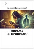 Письма из прошлого (Алексей Королевский)
