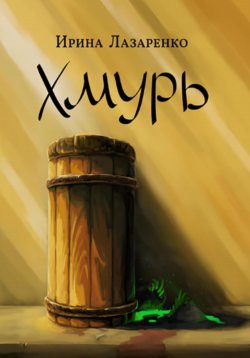 Книга "Хмурь" – Ирина Лазаренко, 2025