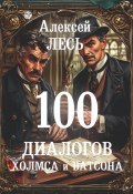 100 диалогов Холмса и Ватсона (Алексей Лесь, 2025)