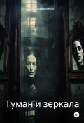 Туман и зеркала (Максим Безликий, 2025)