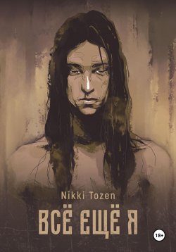 Книга "Всё ещё я" {Вина} – Nikki Tozen, 2025