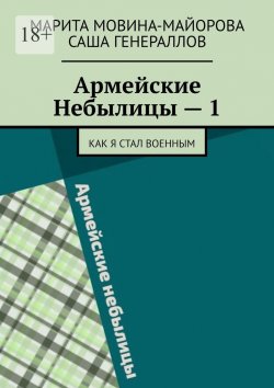 Книга "Армейские Небылицы – 1. Как я стал военным" – Марита Мовина-Майорова, Саша Генераллов