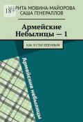 Армейские Небылицы – 1. Как я стал военным (Мовина-Майорова Марита, Саша Генераллов)