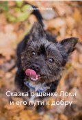Сказка о щенке Локи и его пути к добру (Андрей Абрамов, 2025)