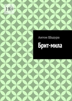 Книга "Брит-мила" – Антон Шадура