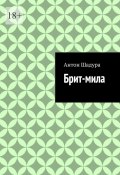 Брит-мила (Шадура Антон)