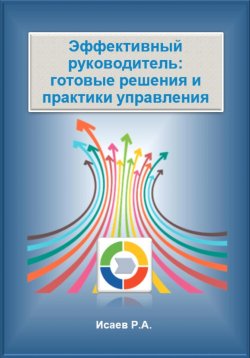 Книга "Эффективный руководитель: готовые решения и практики управления" – Роман Исаев, 2025