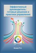 Эффективный руководитель: готовые решения и практики управления (Роман Исаев, 2025)