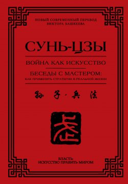 Книга "Война как искусство. Беседы с мастером: как применить стратегии в реальной жизни" {Власть: искусство править миром} – Сунь-цзы