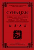 Война как искусство. Беседы с мастером: как применить стратегии в реальной жизни (Сунь-цзы)