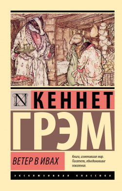 Книга "Ветер в ивах" {Эксклюзивная классика (АСТ)} – Кеннет Грэм, 1908