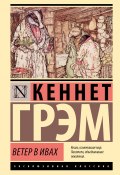 Ветер в ивах (Кеннет Грэм, 1908)