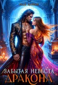 Забытая невеста дракона (Надя Лахман, 2025)