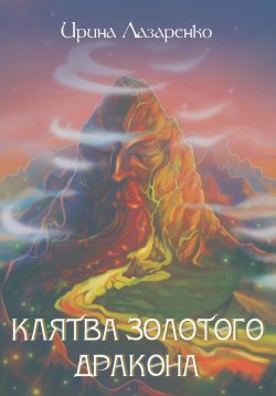 Книга "Клятва золотого дракона" {Время для дракона} – Ирина Лазаренко, 2025