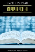 Формула успеха. Как действовать быстро и точно (Андрей Миллиардов, 2025)