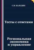 Тесты с ответами. Региональная экономика и управление (Сергей Каледин, 2025)