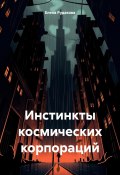 Инстинкты космических корпораций (Елена Рудакова, 2025)