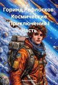 Горинд Рефлосков: космические приключения. Часть 1 (Dmitry Golyshev, 2024)