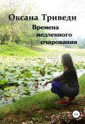 Времена медленного очарования (Оксана Триведи, 2021)