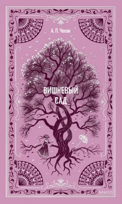 Книга "Вишневый сад / Две пьесы" {Вечные истории (МИФ)} – Антон Чехов