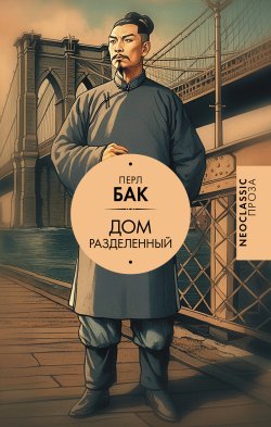 Книга "Дом разделенный" {Дом земли} – Перл С. Бак, 1932