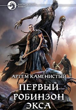 Книга "Первый робинзон Экса" – Артем Каменистый, 2025