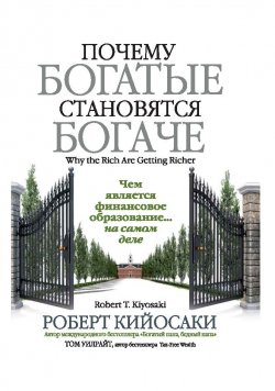 Книга "Почему богатые становятся богаче" {Богатый Папа} – Роберт Кийосаки, Том Уилрайт, 2017