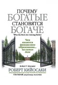 Почему богатые становятся богаче (Роберт Кийосаки, Том Уилрайт, 2017)