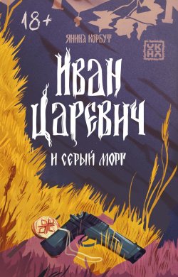 Книга "Иван Царевич и серый морг" – Янина Корбут, 2024