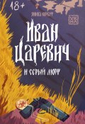 Иван Царевич и серый морг (Янина Корбут, 2024)