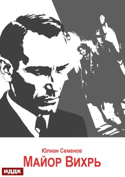 Книга "Исаев-Штирлиц. Книга 7. Майор Вихрь" {Исаев-Штирлиц} – Юлиан Семенов, 1975