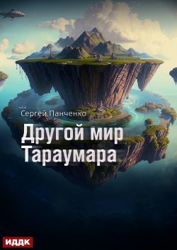 Книга "Мир Тараумара. Книга 2. Другой мир Тараумара" {Мир Тараумара} – Сергей Панченко, 2025