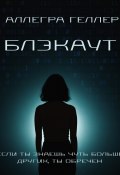 Блэкаут (Аллегра Геллер, 2021)
