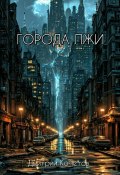 Города лжи (Дмитрий Кочетов, 2025)