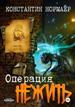 Книга "Операция Нежить" – Константин Нормаер, 2025