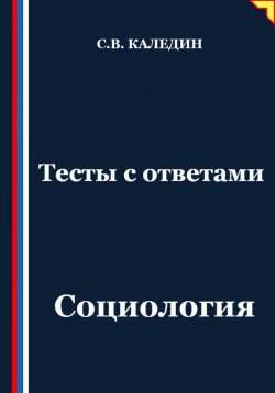 Книга "Тесты с ответами. Социология" – Сергей Каледин, 2025