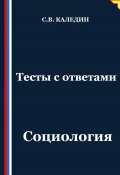 Тесты с ответами. Социология (Сергей Каледин, 2025)