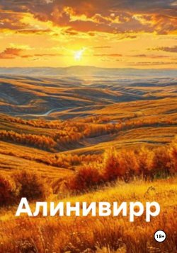 Книга "Добро пожаловать в Алинивирр!" – World7000, 2025