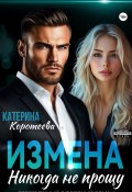 Измена. Никогда не прощу (Катерина Коротеева, 2025)