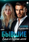 Бывшие. Была и будешь моей (Катерина Коротеева, 2025)