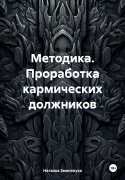 Книга "Методика. Проработка кармических должников" – Наталья Землянуха, 2025