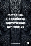 Методика. Проработка кармических должников (Наталья Землянуха, 2025)