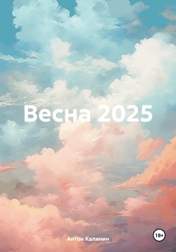 Книга "Весна 2025" – Антон Калинин, 2024